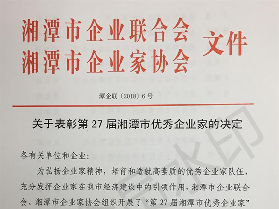 【湘潭恒欣】董事長榮獲&ldquo;湘潭市優(yōu)秀企業(yè)家&rdquo;榮譽(yù)