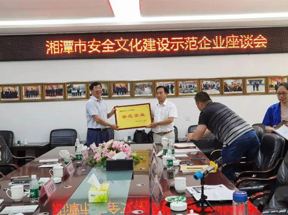 【湘潭恒欣】獲評湘潭市安全文化建設示范企業(yè)