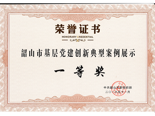 韶山市基層黨建創(chuàng)新典型案例展示一等獎(jiǎng) 韶山市基層黨建創(chuàng)新典型案例展示一等獎(jiǎng)