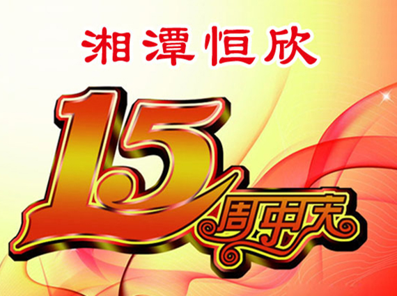 華誕十五載，恒欣大事記