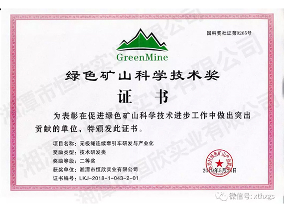 【湘潭恒欣】無(wú)極繩連續(xù)牽引車產(chǎn)品榮獲《綠色礦山科學(xué)技術(shù)獎(jiǎng)》二等獎(jiǎng)