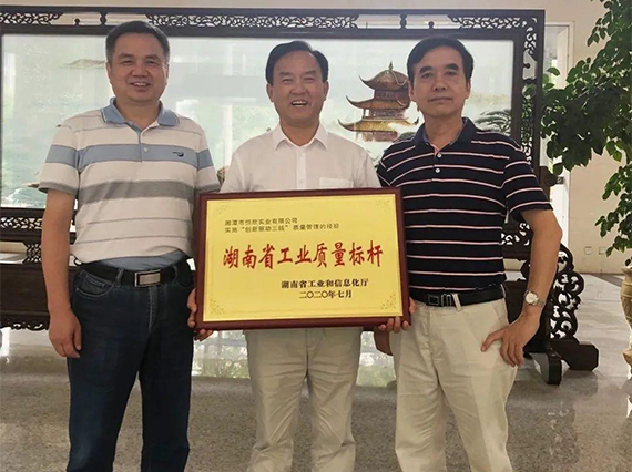 熱烈慶祝【湘潭恒欣】被認定為2020年&ldquo;湖南省工業(yè)質(zhì)量標桿&rdquo;
