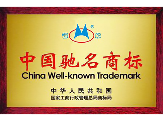 熱烈慶祝"湘潭恒欣"商標(biāo)被國家工商總局評為《馳名商標(biāo)》
