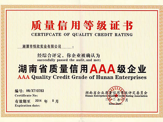 熱烈慶祝湘潭恒欣順利通過湖南省質(zhì)量信用AAA等級認(rèn)證