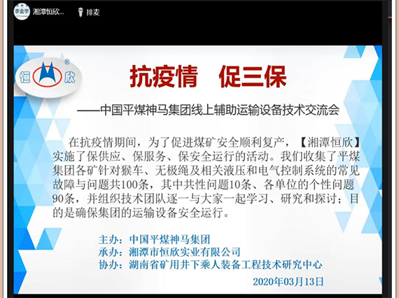 【湘潭恒欣】與【平煤集團(tuán)】舉辦線上技術(shù)交流會(huì)議