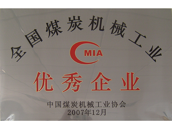 煤炭機械工業(yè)協(xié)會優(yōu)秀企業(yè)
