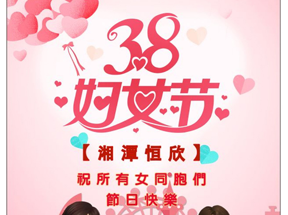 【湘潭恒欣】祝全國女同胞們節(jié)日快樂！