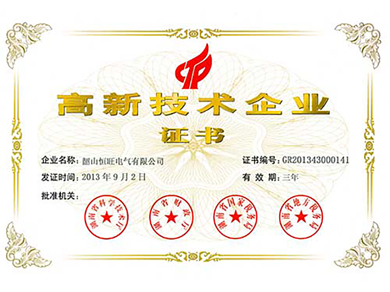 熱烈慶祝湘潭恒欣全資子公司&ldquo;韶山恒旺&rdquo;被認(rèn)定為&ldquo;國(guó)家級(jí)高新技術(shù)企業(yè)&rdquo;！