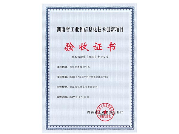 無極繩連續(xù)牽引車項目驗收證書