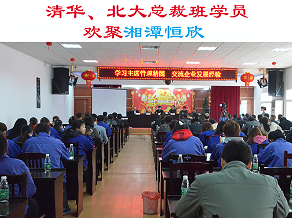 清華大學(xué)、北京大學(xué)總裁班學(xué)員歡集湘潭恒欣參加&ldquo;學(xué)習(xí)主席管理精髓，交流企業(yè)發(fā)展經(jīng)驗(yàn)&rdquo;主題活動(dòng)