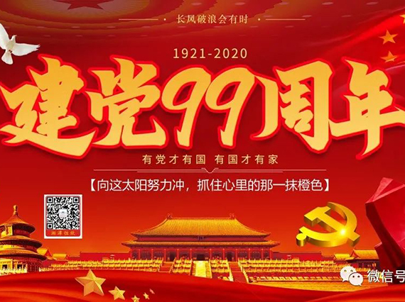【湘潭恒欣】慶祝中國共產(chǎn)黨成立99周年