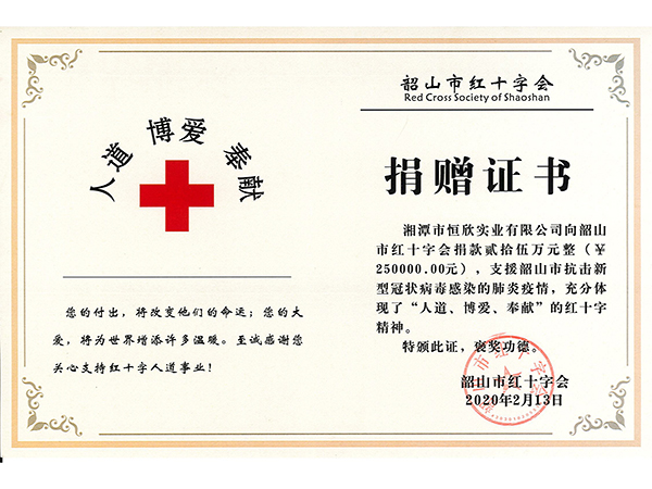 韶山市紅十字會捐贈證書