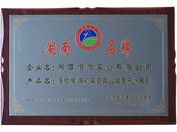 熱烈慶祝公司順利通過湖南名牌復(fù)審，現(xiàn)已授牌
