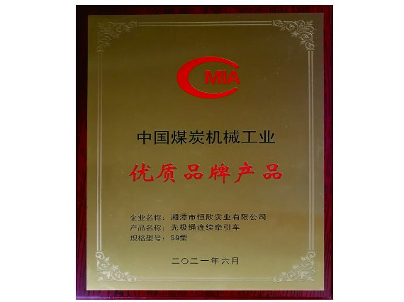 【湘潭恒欣】&ldquo;無極繩&rdquo;產品榮獲中國煤炭機械工業(yè)優(yōu)質品牌產品