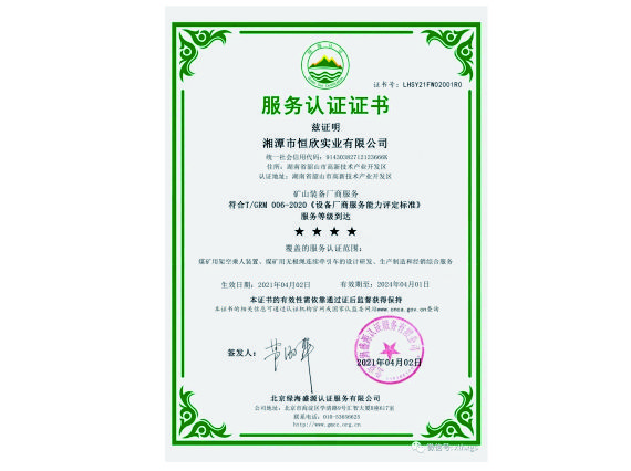 【湘潭恒欣】被認(rèn)定為礦山裝備廠商服務(wù)四星級企業(yè)