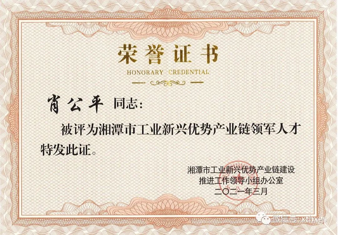 【湘潭恒欣】董事長肖公平被評(píng)為湘潭市工業(yè)新興優(yōu)勢(shì)產(chǎn)業(yè)鏈領(lǐng)軍人才