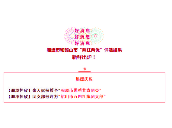 【湘潭恒欣】喜獲湘潭市、韶山市"五四"榮譽(yù)