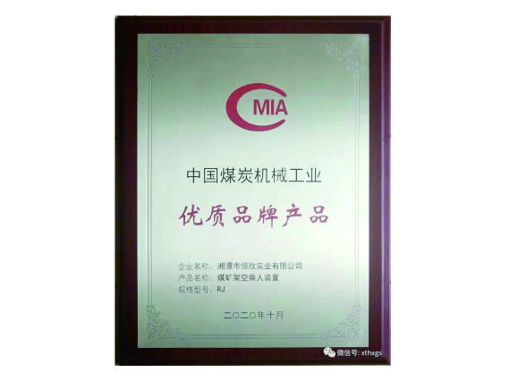 【湘潭恒欣】&ldquo;猴車&rdquo;產(chǎn)品榮獲中國煤炭機(jī)械工業(yè)優(yōu)質(zhì)品牌產(chǎn)品
