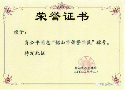 【湘潭恒欣】董事長肖公平獲評(píng)&ldquo;韶山市榮譽(yù)市民&rdquo;