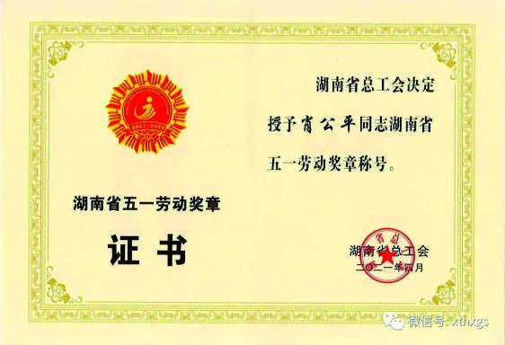 【湘潭恒欣】董事長肖公平榮獲省&ldquo;五一&rdquo;勞動獎?wù)? title=