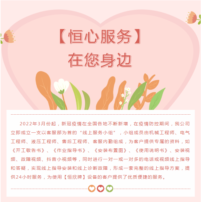 &ldquo;疫&rdquo;往無(wú)前，【恒心服務(wù)】在您身邊