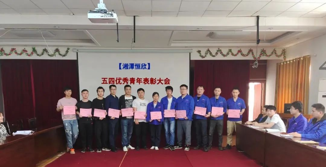 【湘潭恒欣】舉行優(yōu)秀青年表彰大會(huì)