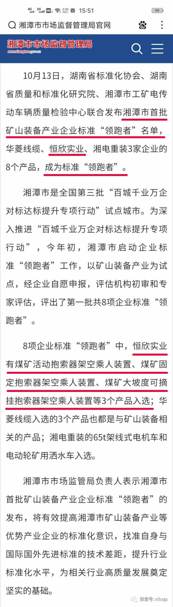 轉(zhuǎn)載：我市首批礦山裝備產(chǎn)業(yè)企業(yè)標(biāo)準(zhǔn)&ldquo;領(lǐng)跑者&rdquo;名單已出，速速查看！