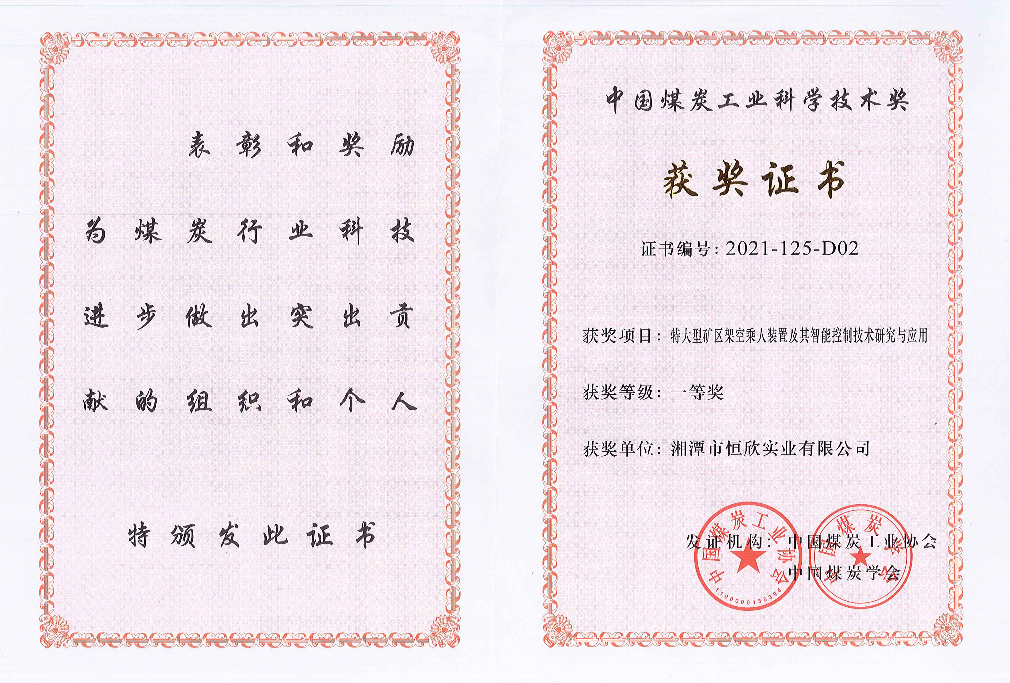 煤炭科學技術一等獎