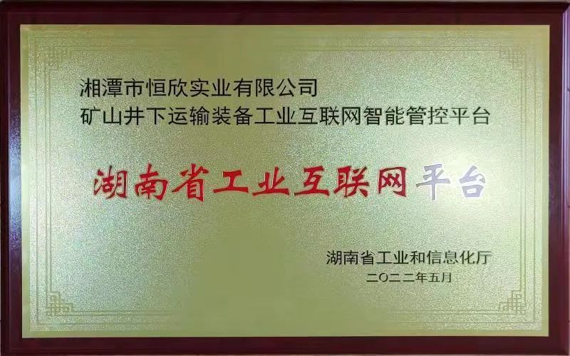 礦山井下運(yùn)輸裝備互聯(lián)網(wǎng)平臺授牌