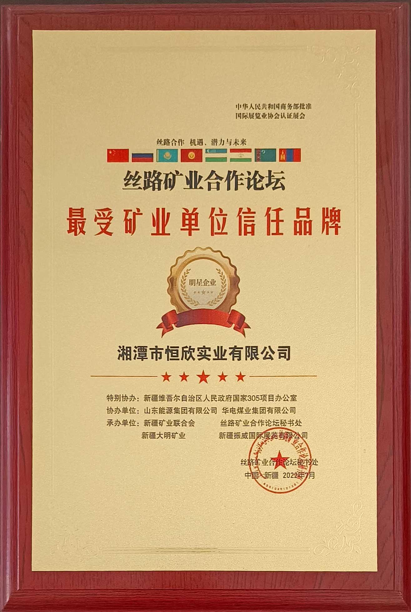 榮獲最受礦業(yè)單位信任品牌獎(jiǎng) 榮獲最受礦業(yè)單位信任品牌獎(jiǎng)