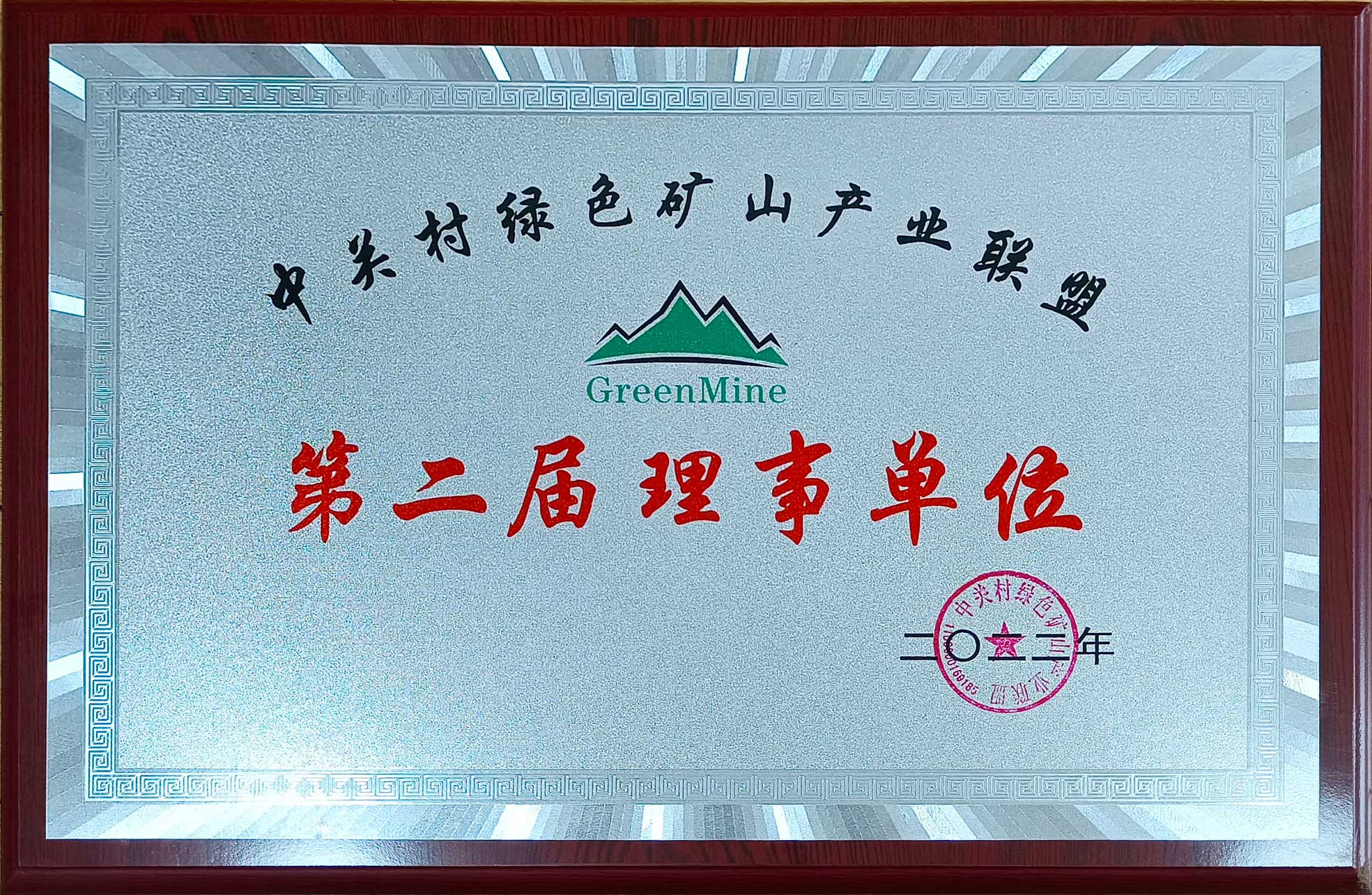 榮獲2022年度礦山產(chǎn)業(yè)聯(lián)盟第二屆理事單位 榮獲2022年度礦山產(chǎn)業(yè)聯(lián)盟第二屆理事單位