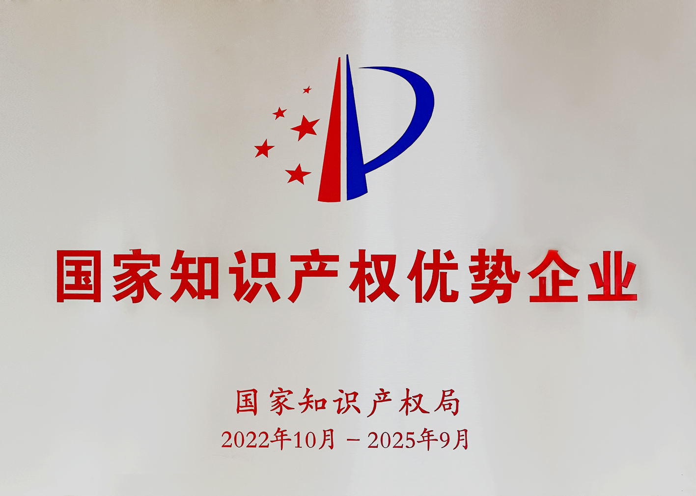 國(guó)家知識(shí)產(chǎn)權(quán)優(yōu)勢(shì)企業(yè)