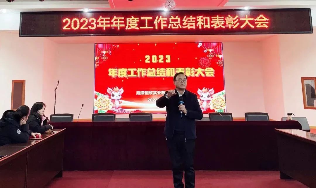【恒欣股份】召開2023年度總結(jié)表彰會(huì)