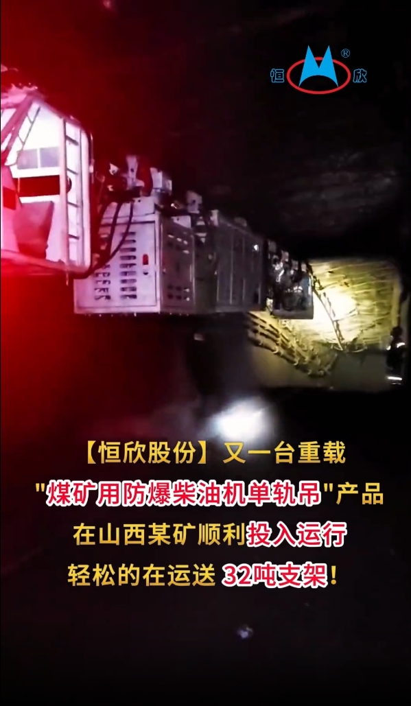 祝賀！我司又一臺重載單軌吊產(chǎn)品投入運(yùn)行