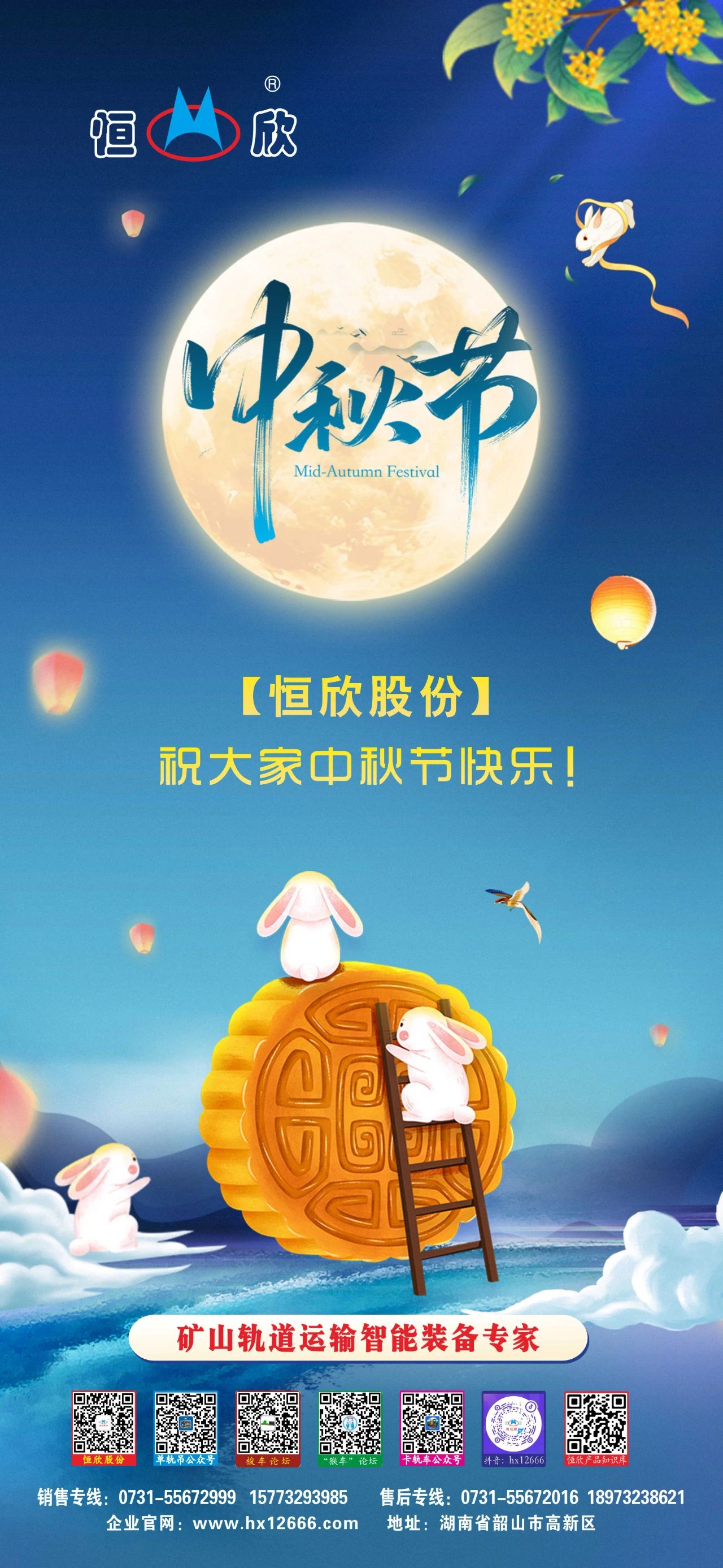 【恒欣股份】祝您中秋快樂！
