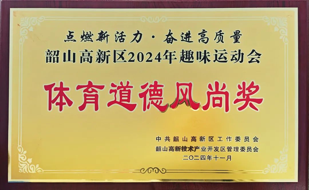 我司獲運動會&ldquo;體育道德風(fēng)尚獎&rdquo;