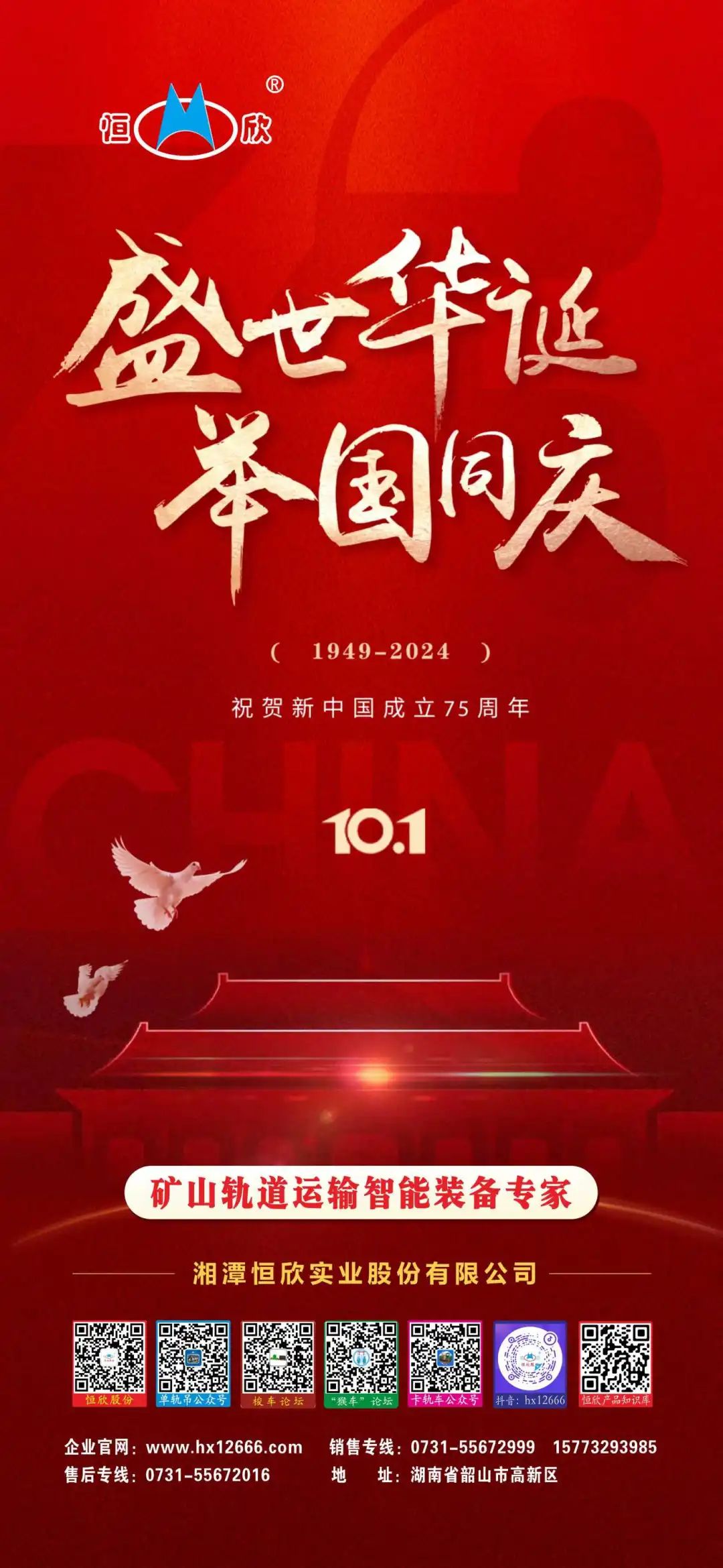 【恒欣股份】祝大家國慶節(jié)快樂