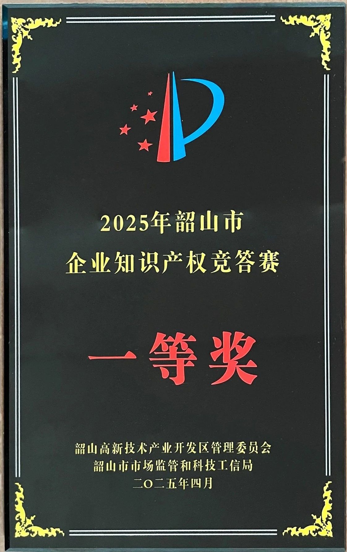 我司獲知識產(chǎn)權(quán)競賽一等獎