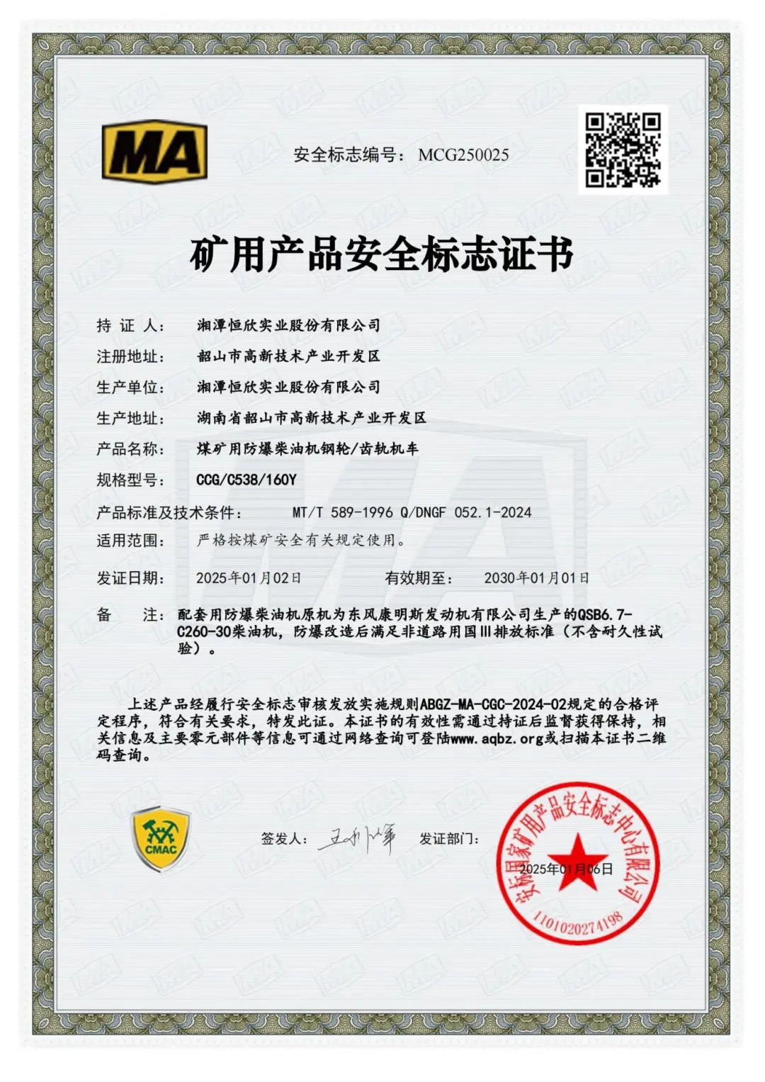 我司齒軌卡軌車獲礦用產(chǎn)品安全標志證書！