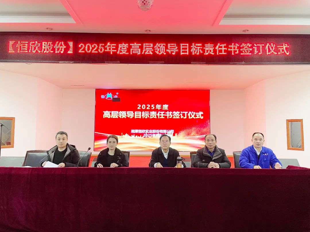 【恒欣股份】舉行年度目標責任簽訂儀式